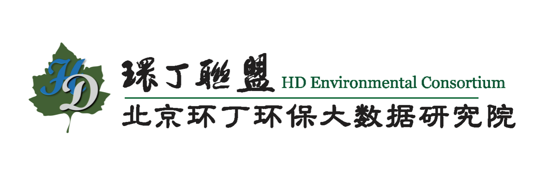 大胸美女操逼射关于拟参与申报2020年度第二届发明创业成果奖“地下水污染风险监控与应急处置关键技术开发与应用”的公示